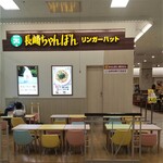 リンガーハット - リンガーハット イオン茅ヶ崎中央店