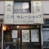 ニカカレーショップ - 分かる人には分かる（？）気になって仕方ない店構え