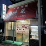 中華料理 栃尾 - 