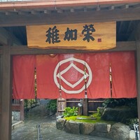 博多料亭 稚加榮 - 