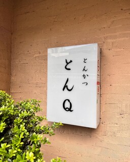 とんＱ - 