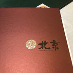 中國料理 北京 - 