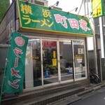 yokohamara-memmachidaya - 新宿駅新南口チョロの明治通りからチョロ入った所