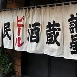 市民酒蔵諸星 - 白ノレンジャー参上！