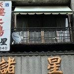 市民酒蔵諸星 - 本物の昭和がここにあります…
      