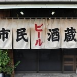 市民酒蔵諸星 - いいねぇ♪暖簾マニアには「垂涎の的」