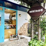 西洋菓子倶楽部 - 