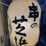 串の芝浜 - 2021/01/11