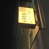 しゃぶしゃぶ 山笑ふ 銀座店 - 