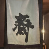 蕎麦BAR 齋 - 