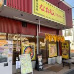 新潟発祥 なおじ - 専用駐車場3台！新潟ラーメンなおじ足立六町店（外観）