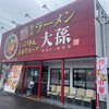 徳島ラーメン 大孫 本店