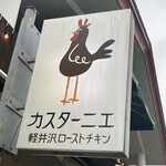 カスターニエ　軽井沢ローストチキン - 看板