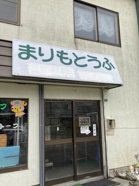 豆腐工房 まるふく - 釧路市その他（その他）