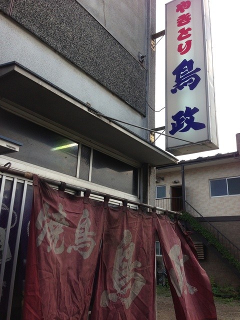 鳥政 - 久慈（焼き鳥）の写真