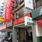 台南阿輝炒鱔魚 - 