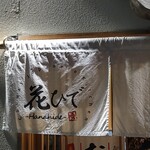 花ひで - 