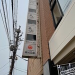 くしろ炭焼き居酒屋 個室のせんごく - 