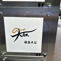 銀座 大石 - 