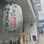 みなと 刺身専門店 - 外観