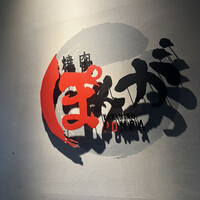 焼肉ぽんが 田町店 - 