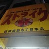 ストライク軒