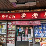 香港屋 - 