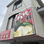 ラーメン 厚木家 - 