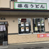 藤店うどん 川越店
