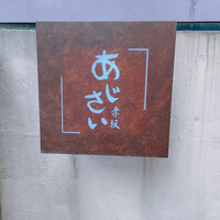 赤坂あじさい - 