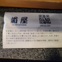 菊屋 - 