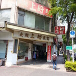 上好魚翅鮑魚專賣店 - 