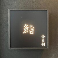麻布十番 鮨 無銘 - 