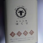 和牛工場 はくり 大町店 - 