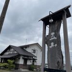 そばきり五山 - 