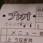 Domburiinou - レシートは他店と共通？