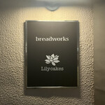 breadworks - 外観