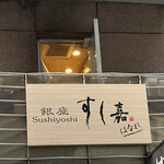 Ginza Sushi Yoshi Hanare - 