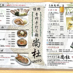 佐野 青竹手打ち麺 尚杜 - 