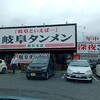 岐阜タンメン 岐阜本店