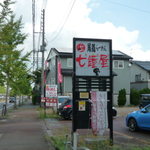 Onomichi Ramen Nanaya - 尾道ラーメン七鐘屋（ななや）