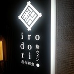イロドリ - 外観４