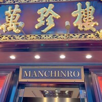 萬珍樓 本店 - 