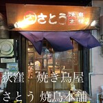 Satou Yakitori Honpo - 外観