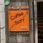 コーヒーストーリー・ニシナ屋 - 