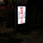 新長春川台菜餐館 - 