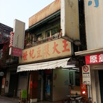 永和世紀豆漿大王  - 