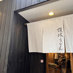 Nihombashi Sanuki Udon Hoshino - 