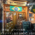 ブラジリアン食堂 BANCHO - 外観
