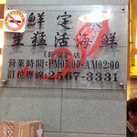 鮮定味生猛海鮮 - 